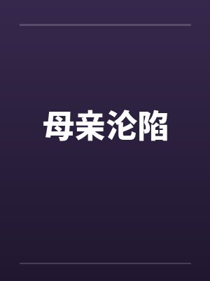 母亲沦陷