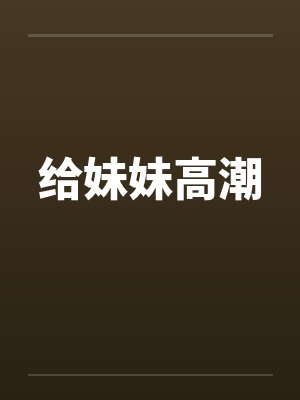 给妹妹高潮