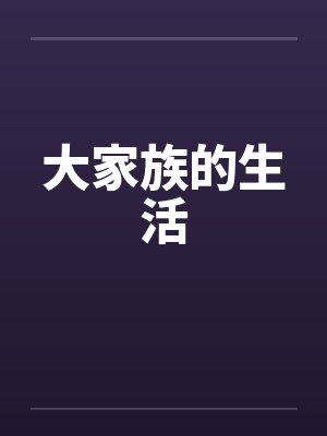 大家族的生活by佚名