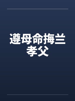 遵母命挴兰孝父