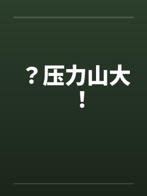 ？压力山大！