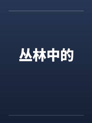 丛林中的笔趣阁无弹窗