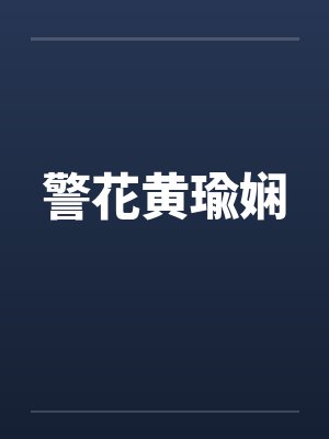 警花黄瑜娴笔趣阁无弹窗