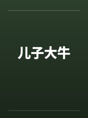 儿子大牛by佚名