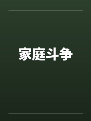 家庭斗争笔趣阁无弹窗