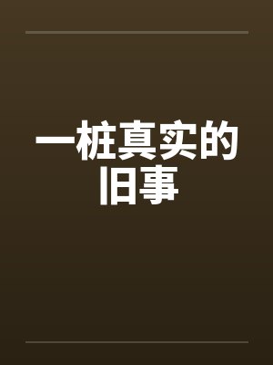 一桩真实的旧事