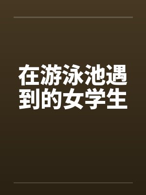 在游泳池遇到的女学生