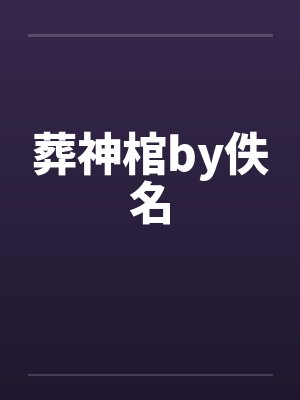 葬神棺by佚名