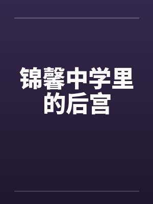 锦馨中学里的后宫