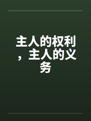 主人的权利,主人的义务笔趣阁无弹窗