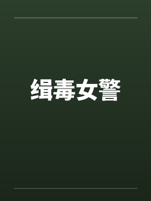 缉毒女警by佚名笔趣阁无弹窗
