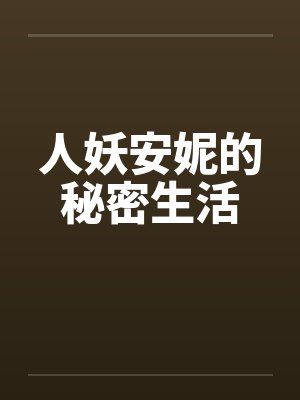 人妖安妮的秘密生活笔趣阁无弹窗