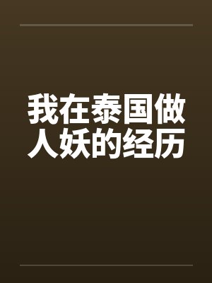 我在泰国做人妖的经历by佚名