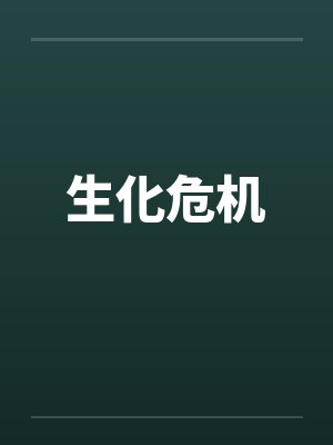 生化危机by佚名
