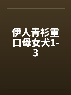 伊人青衫重口母女犬1-3