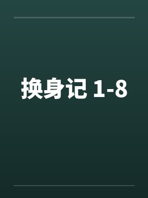 换身记 1-8by佚名笔趣阁无弹窗
