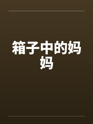 箱子中的妈妈