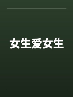 女生爱女生by佚名笔趣阁无弹窗