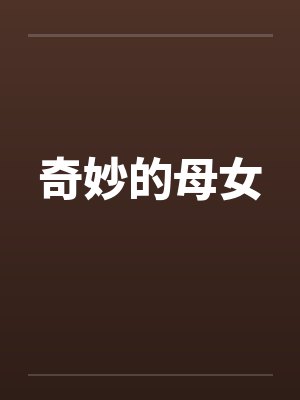 奇妙的母女by佚名