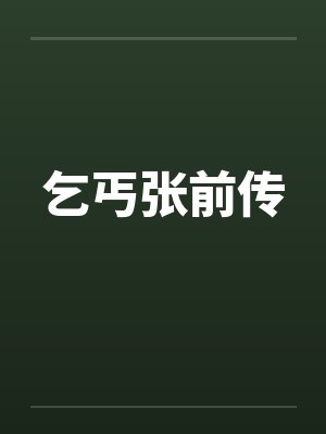 乞丐张前传
