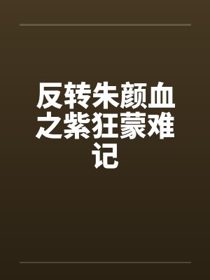反转朱颜血之紫狂蒙难记by佚名