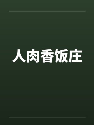 人肉香饭庄by佚名