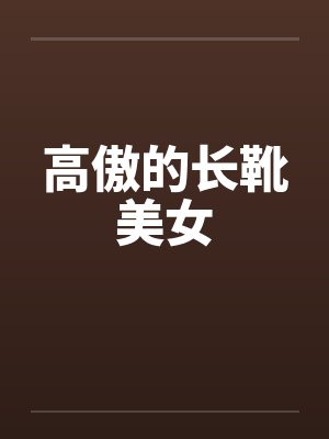 高傲的长靴美女