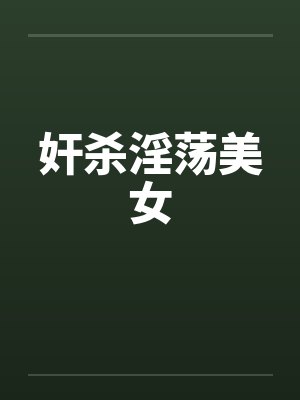 奸杀淫荡美女