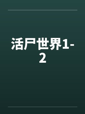 活尸世界1-2笔趣阁无弹窗