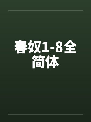 春奴1-8全简体by佚名笔趣阁无弹窗