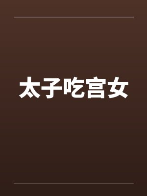 太子吃宫女by佚名