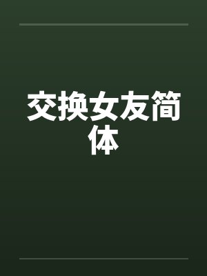 交换女友简体by佚名