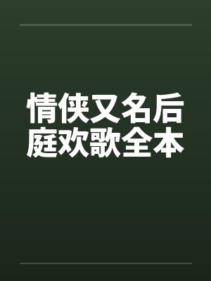 情侠又名后庭欢歌全本by佚名