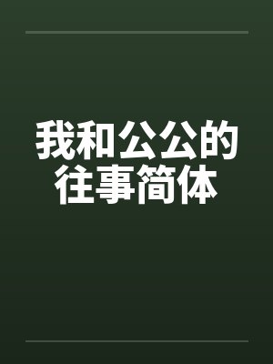 我和公公的往事简体by佚名
