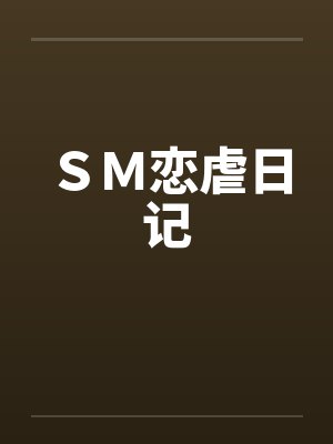 ＳＭ恋虐日记