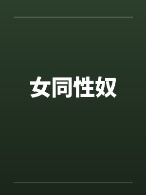 女同性奴
