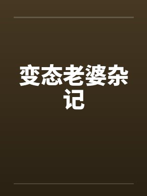 变态老婆杂记