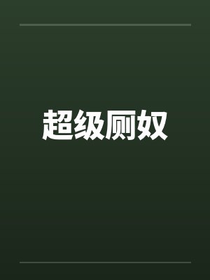 超级厕奴by佚名