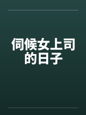 伺候女上司的日子