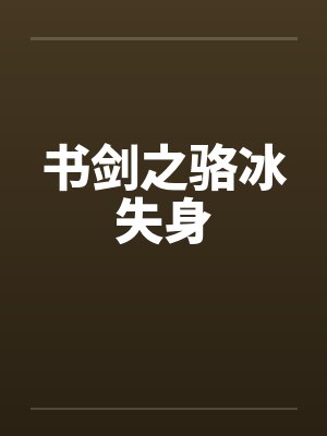 书剑之骆冰失身