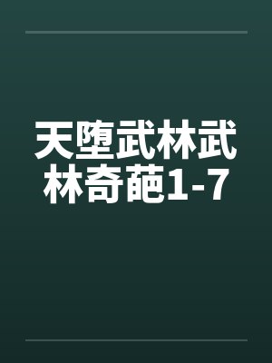 天堕武林武林奇葩1-7by佚名