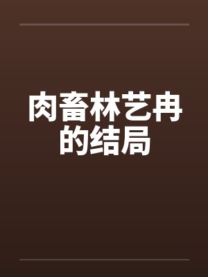 肉畜林艺冉的结局