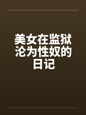 美女在监狱沦为性奴的日记