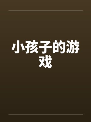 小孩子的游戏