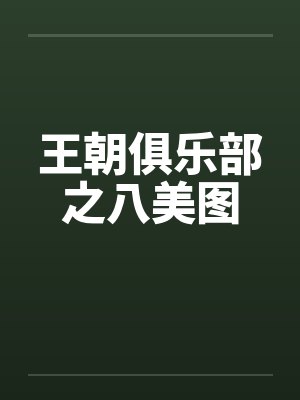 王朝俱乐部之八美图by佚名
