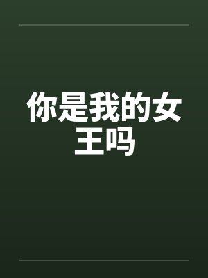 你是我的女王吗笔趣阁无弹窗