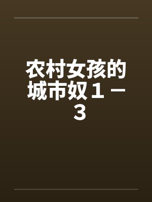 农村女孩的城市奴１－３