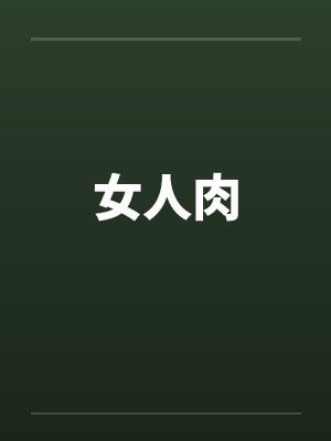 女人肉