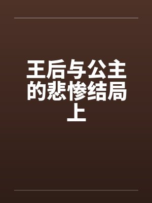 王后与公主的悲惨结局上