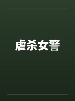 虐杀女警